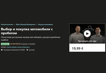 Udemy Выбор и покупка автомобиля с пробегом Andrei Kaliadka, Roman Zhdanovich 2020 слив