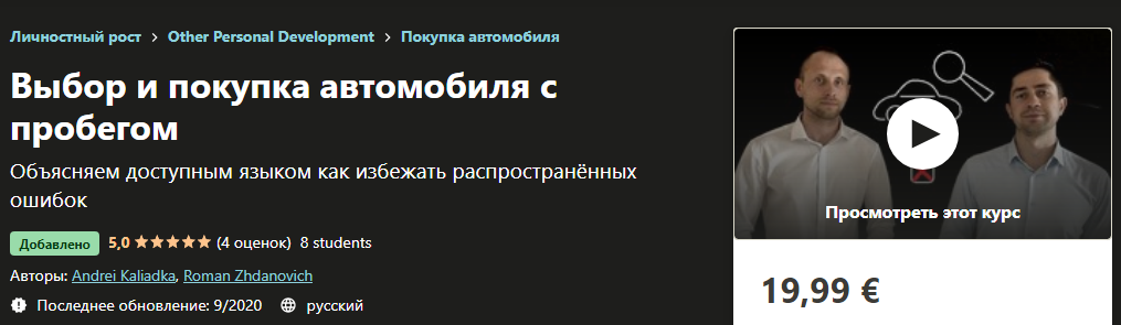 Udemy Выбор и покупка автомобиля с пробегом Andrei Kaliadka, Roman Zhdanovich 2020 слив курса