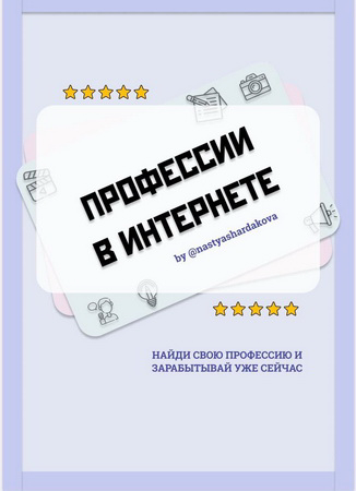 Nastyashardakova Профессии в интернете слив курса