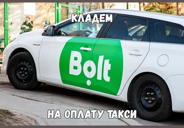 Refund такси Bolt  2021 слив