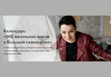 Психология для каждого Таня Орехво - Календарь «365 маленьких шагов к большой самооценке» 2021 слив