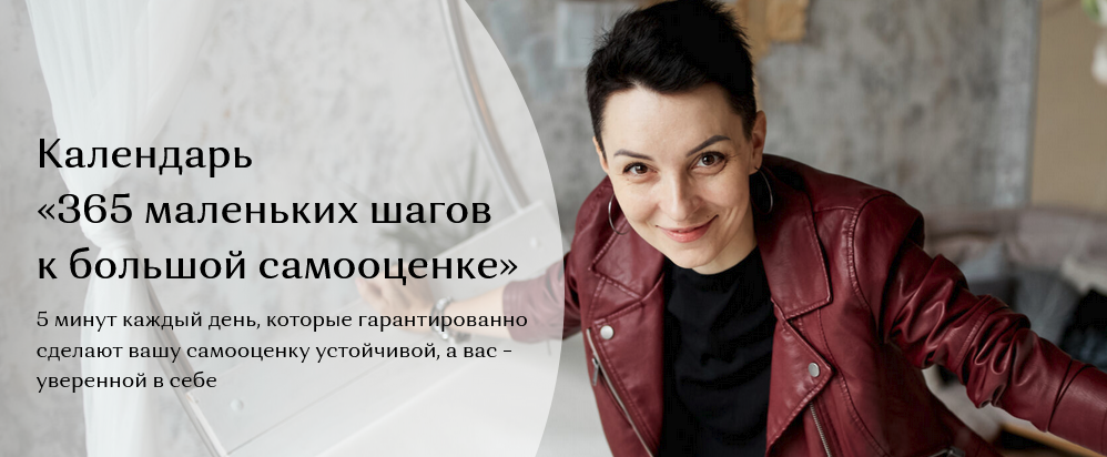 Психология для каждого Таня Орехво - Календарь «365 маленьких шагов к большой самооценке» 2021 слив курса