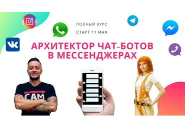 Никита Скрипников Чат-боты в мессенджерах 2022 слив