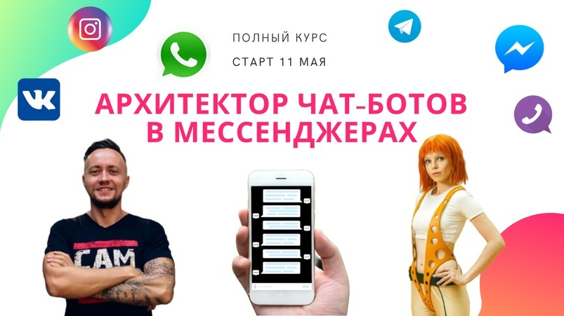 Никита Скрипников Чат-боты в мессенджерах 2022 слив курса