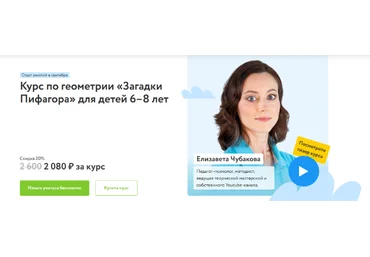 Елизавета Чубакова Фоксфорд Курс по геометрии «Загадки Пифагора» для детей 6–8 лет 2022-2023 слив