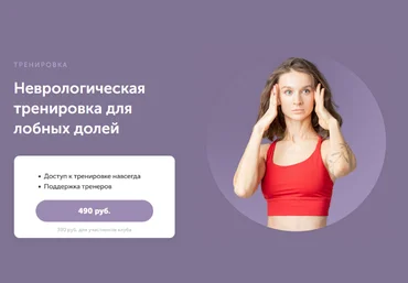 Виктория Боровская FitSpoКлуб Неврологическая тренировка для лобных долей 2023 слив