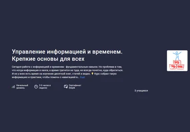 Антон Дворкин Stepik Управление информацией и временем. Крепкие основы для всех 2024 слив