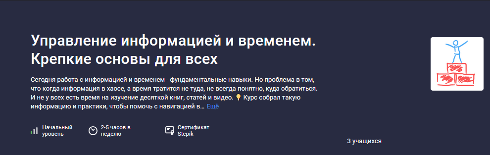 Антон Дворкин Stepik Управление информацией и временем. Крепкие основы для всех 2024 слив курса