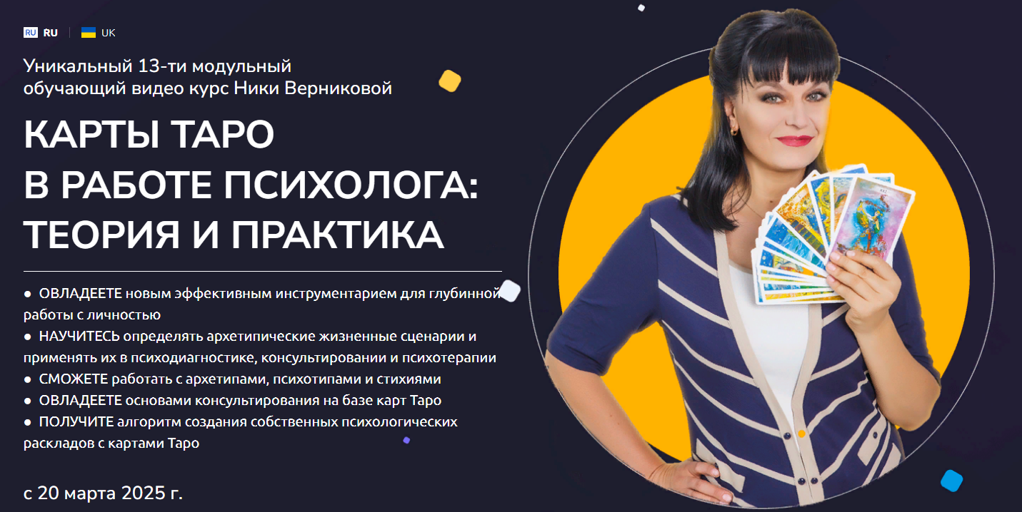 Ника Верникова Карты ТАРО в работе Психолога: теория и практика 2025 слив курса