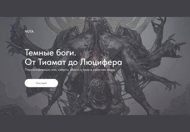 NUTA Анна Карасева ― Темные боги. От Тиамат до Люцифера 2025 скачать слив