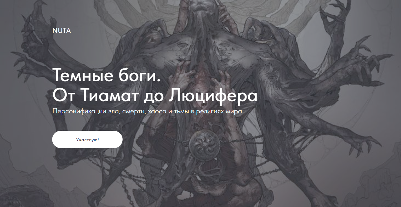 NUTA Анна Карасева ― Темные боги. От Тиамат до Люцифера 2025 слив курса