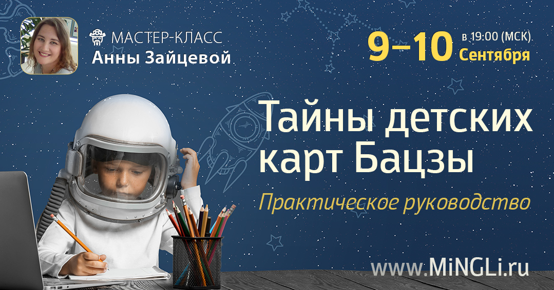 Анна Зайцева Тайны детских карт Бацзы 2025 слив курса
