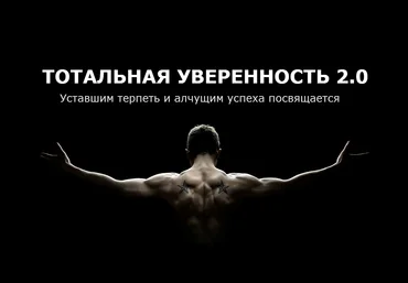 Тотальная Уверенность 2.0 - уставшим терпеть посвящается 2016 слив