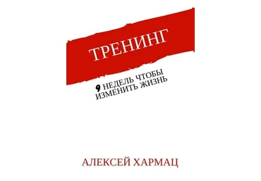 Алексей Хармац Тренинг. 9 недель, чтобы изменить жизнь 2018 слив