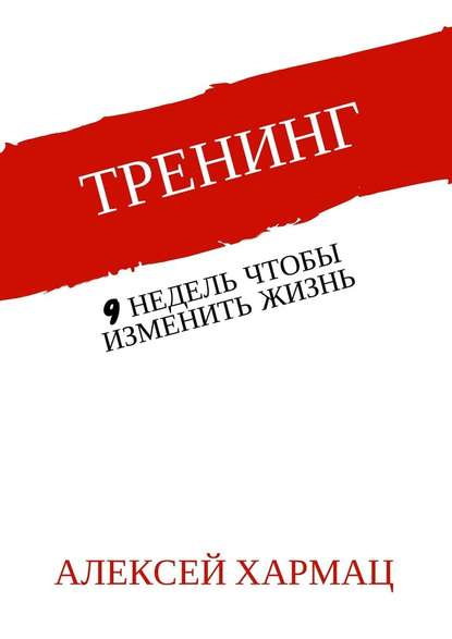 Алексей Хармац Тренинг. 9 недель, чтобы изменить жизнь 2018 слив курса