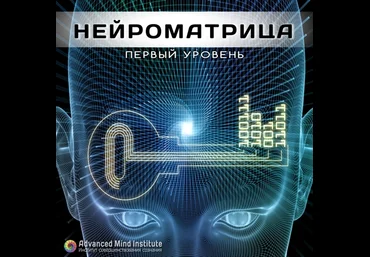 Нейроматрица 1 Первый уровень - Россоловски Л. слив