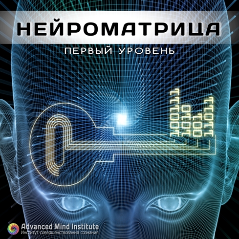 Нейроматрица 1 Первый уровень - Россоловски Л. слив курса