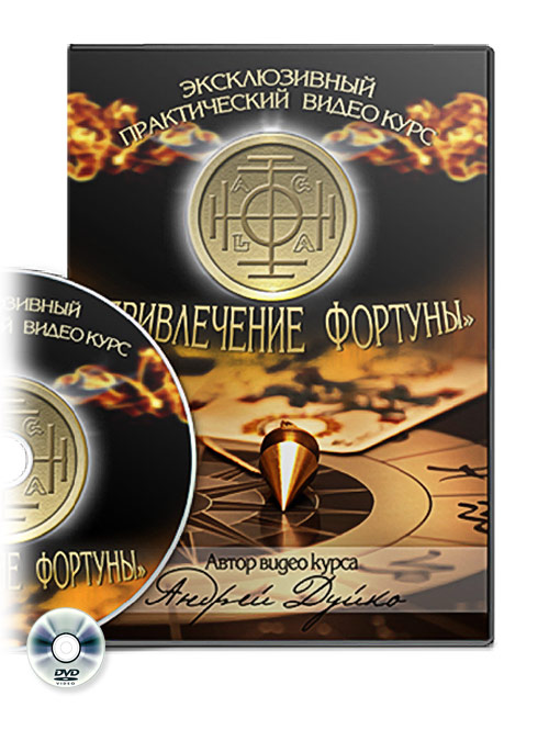 Привлечение Фортуны Денежные мантры - Дуйко 2015 слив курса