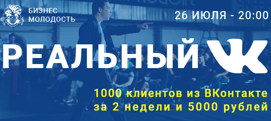 Бизнес Молодость - Реальный ВК 2016 слив курса