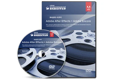 Авторский курс по программам Adobe After Effects и Adobe Encore   ОГРОМНЫЙ бонус от автора слив