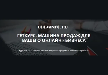 ГЕТКУРС. МАШИНА ПРОДАЖ ДЛЯ ВАШЕГО ОНЛАЙН - БИЗНЕСА | Олександр Мойсеюк слив