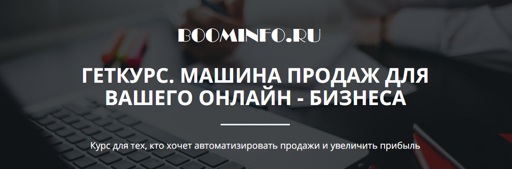 ГЕТКУРС. МАШИНА ПРОДАЖ ДЛЯ ВАШЕГО ОНЛАЙН - БИЗНЕСА | Олександр Мойсеюк слив курса