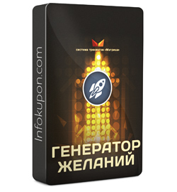 Дмитрий Богданов Генератор желаний слив курса