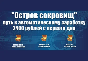 Владимир Базаров «Остров сокровищ» путь к автоматическому заработку в интернете 2019 слив