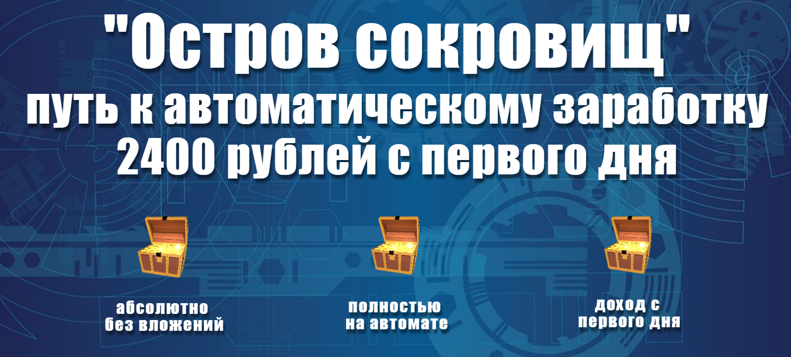 Владимир Базаров «Остров сокровищ» путь к автоматическому заработку в интернете 2019 слив курса