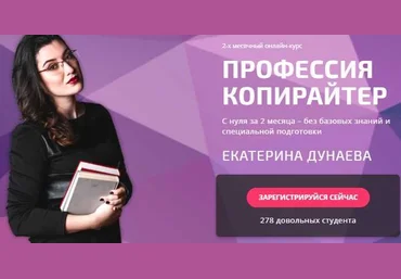 Екатерина Дунаева Профессия копирайтер слив