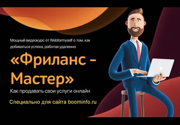 WebForMySelf Фриланс - Мастер.Как продавать свои услуги онлайн 2020 слив