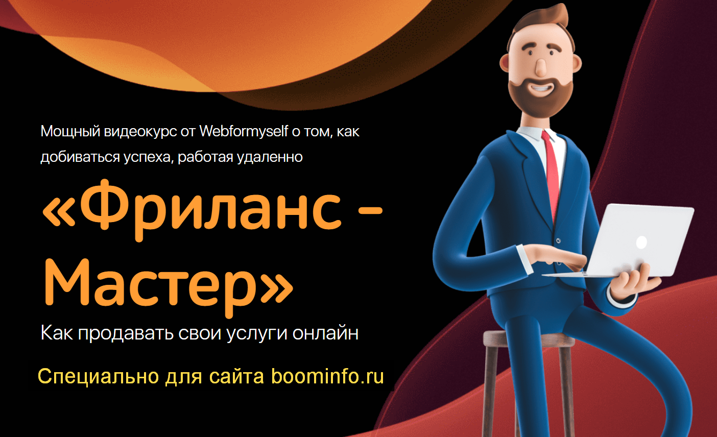 WebForMySelf Фриланс - Мастер.Как продавать свои услуги онлайн 2020 слив курса