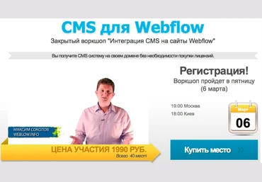 Максим Соколов Запись закрытого workshop CMS для Webflow слив