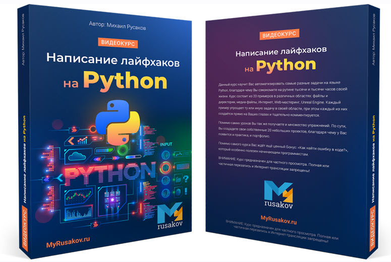 Михаил Русаков Написание лайфхаков на Python 2021 слив курса