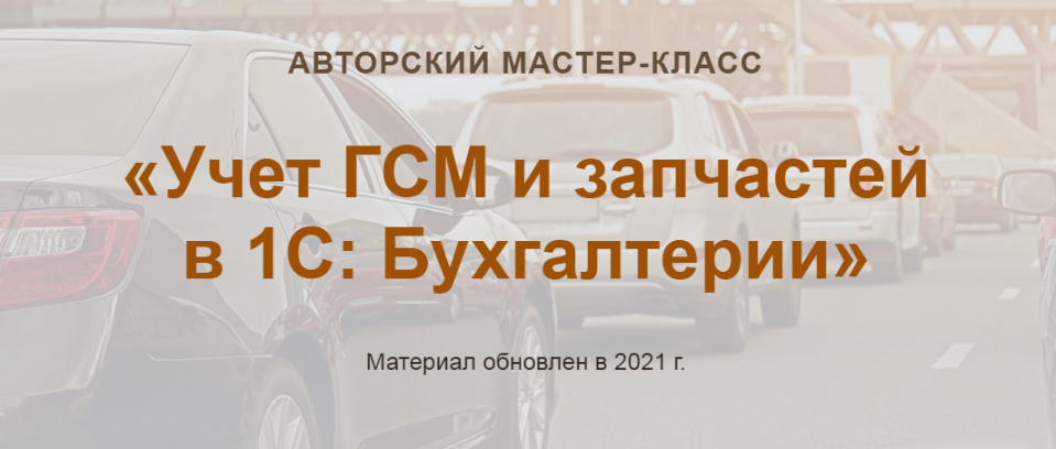 Ольга Шулова, Валентина Власенко Учет ГСМ и запчастей в 1С: Бухгалтерии новый 2021 слив курса
