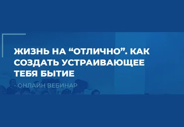 Сергей Ковалев Жизнь на «отлично». Как создать устраивающее тебя бытие 2022 слив