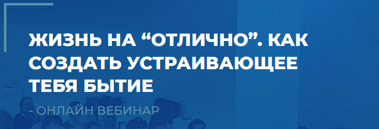 Сергей Ковалев Жизнь на «отлично». Как создать устраивающее тебя бытие 2022 слив курса