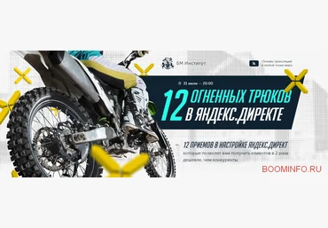 Бизнес Молодость 12 огненных трюков в Яндекс.Директ 2018 слив
