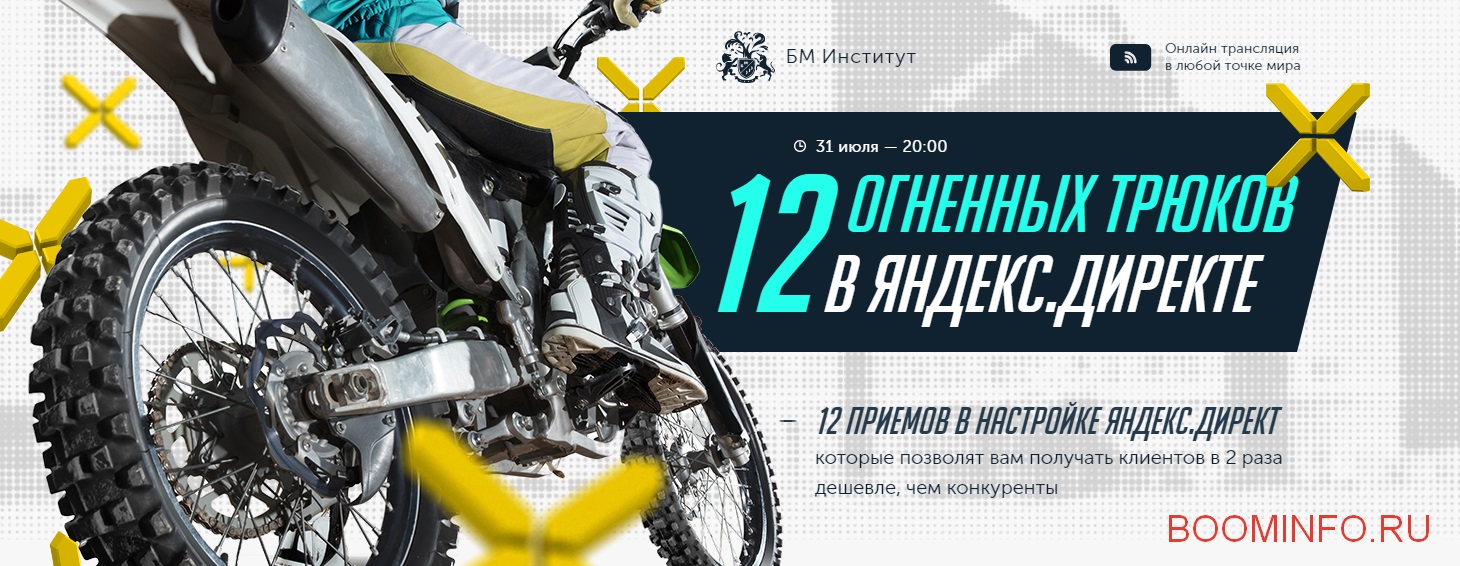 Бизнес Молодость 12 огненных трюков в Яндекс.Директ 2018 слив курса