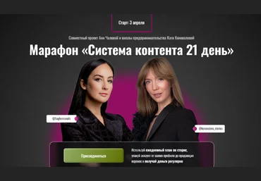 Аня Чалова, Катя Коновалова Система контента 21 день 2023 скачать слив