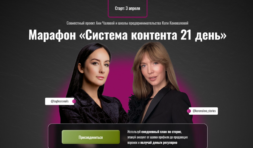 Аня Чалова, Катя Коновалова Система контента 21 день 2023 слив курса
