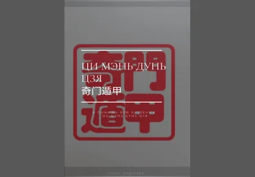 Туяна Андреева Полный Учебник Ци Мэнь Дунь Цзя 2023 слив