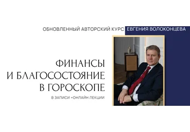 Евгений Волоконцев Финансы и благосостояние в гороскопе. 2 ступень 2023 слив