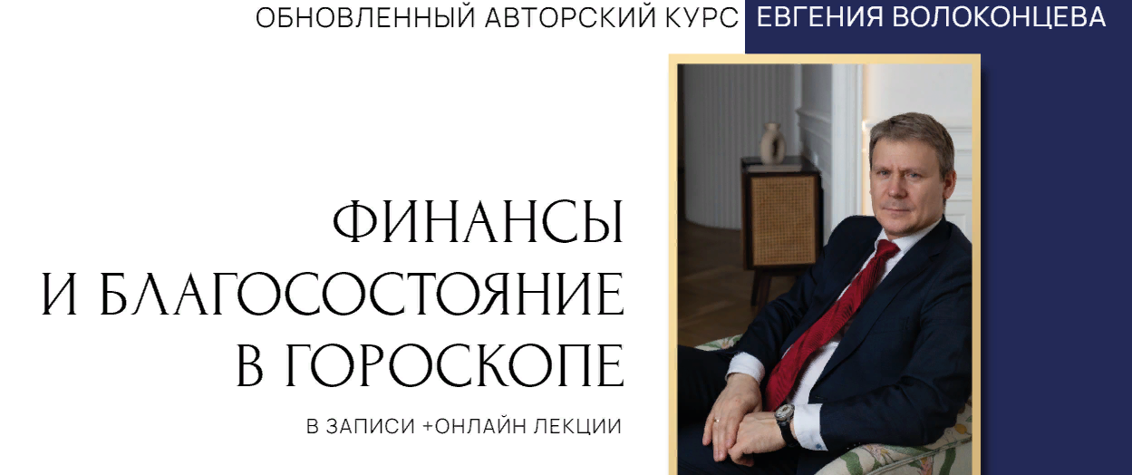 Евгений Волоконцев Финансы и благосостояние в гороскопе. 2 ступень 2023 слив курса