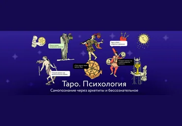 МИФ Алена Солодилова-Преображенская ― Таро. Психология. Самопознание через архетипы и бессознатель слив