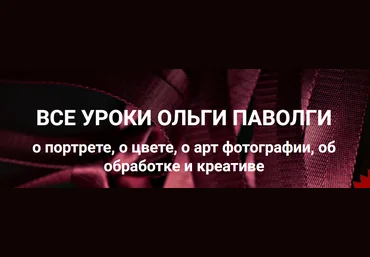 Ольга Паволга Все уроки о портрете, о цвете, о арт фотографии, об обработке и креативе 2024 слив