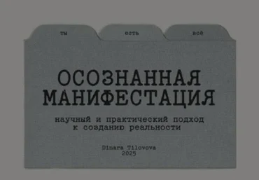 Динара Тиловова Гайд «Осознанная манифестация». Обновленный 2025 слив