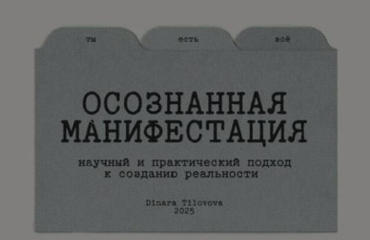Динара Тиловова Гайд «Осознанная манифестация». Обновленный 2025 слив курса