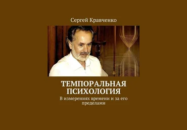 Сергей Кравченко Темпоральная психология. В измерениях времени и за его пределами слив