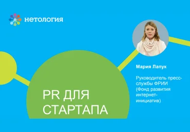 Нетология PR для стартапа 2018 слив